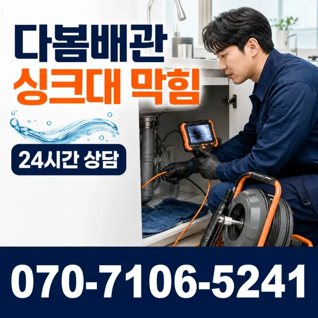 대전 동구 대전천북로 씽크대뚫기 상담 이미지 1