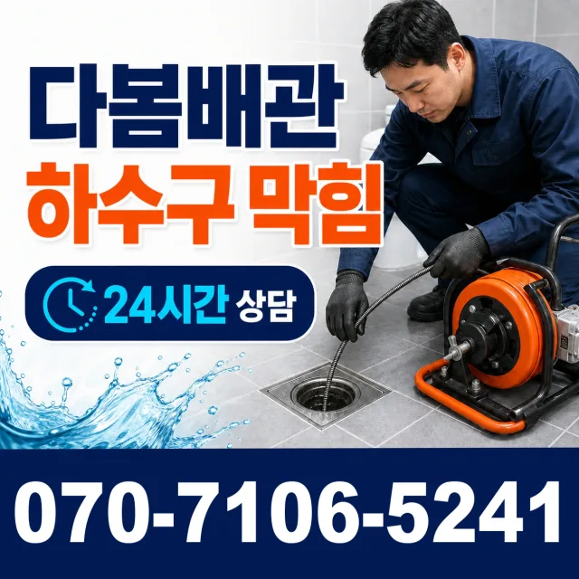 대전 동구 대전천북로 씽크대뚫기 상담 이미지 2