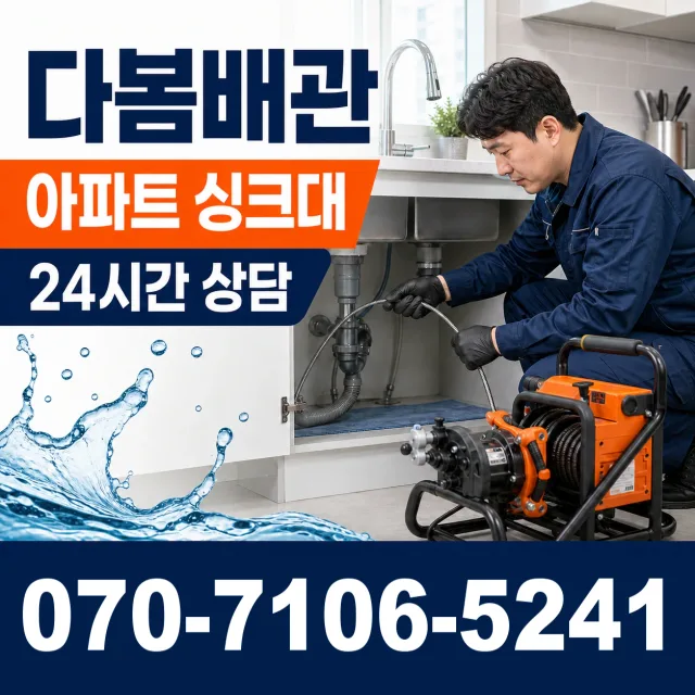 대전 동구 대전천북로 씽크대뚫기 상담 이미지 7