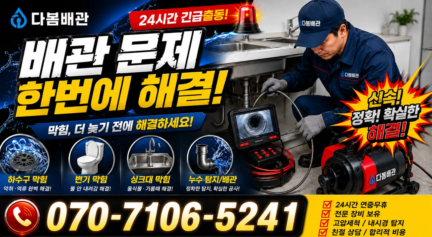 대전 동구 대전천북로 씽크대뚫기 24시간 긴급출동 상담 안내